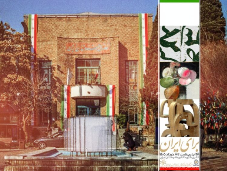 «برای ایران» در هفت گالری خانه هنرمندان/حمایتی برای ادامه خلاقیت در روزگار جنگ