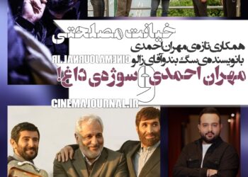 فیلم خیانت مصلحتی به کارگردانی مهران احمدی
