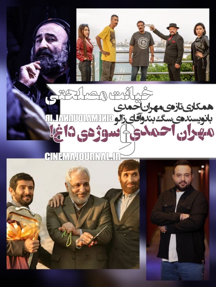 فیلم خیانت مصلحتی به کارگردانی مهران احمدی