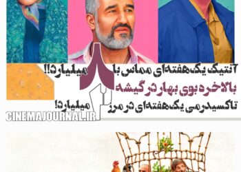 بهار به گیشه‌ی سینماها رسید⇐آنتیک یک هفته‌ای مماس با ۸میلیارد و تاکسیدرمی در مرز ۲میلیارد+آمار کامل فروش
