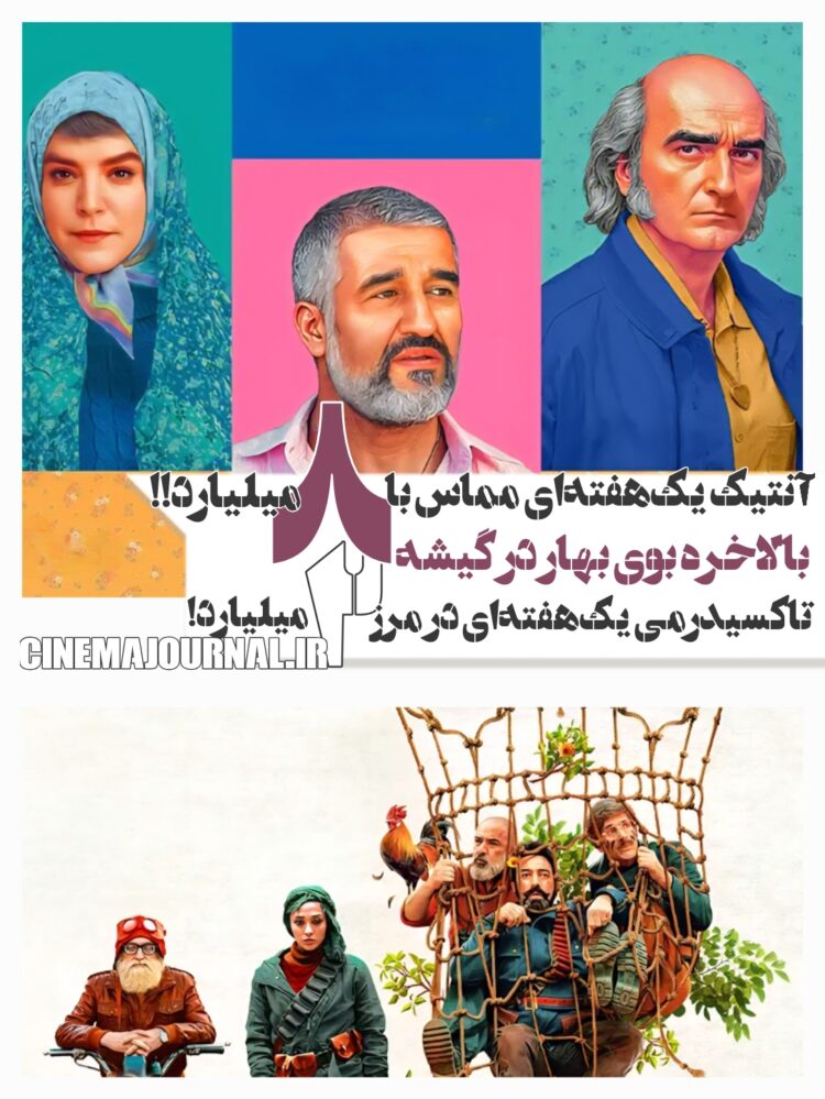 بهار به گیشهی سینماها رسید⇐آنتیک یک هفتهای مماس با ۸میلیارد و تاکسیدرمی در مرز ۲میلیارد+آمار کامل فروش