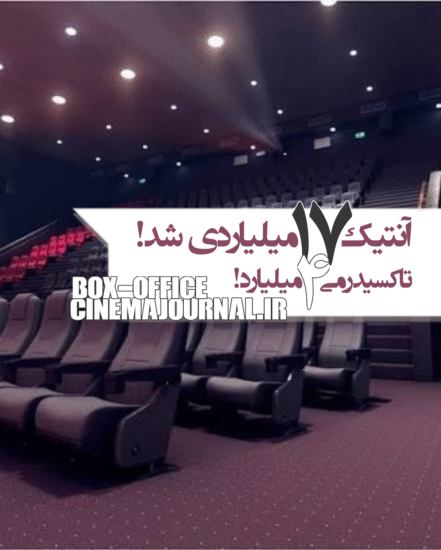 آمار فروش سینماهای ایران تا ۱۸ اردیبهشت ۱۴۰۵