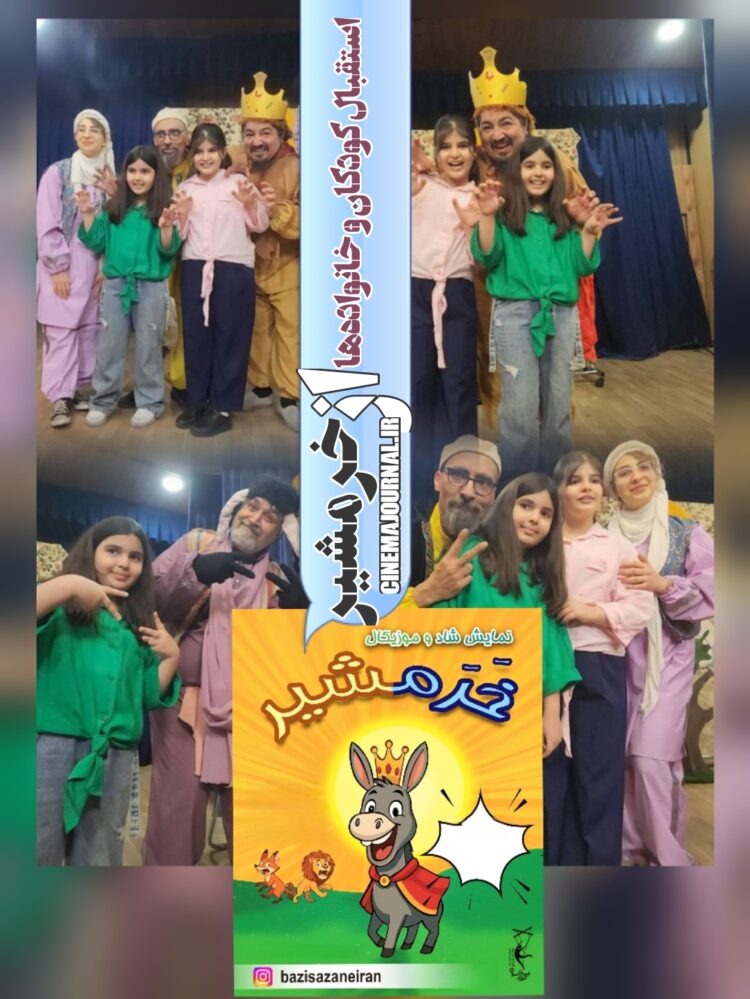 استقبال کودکان و خانوادهها از نمایش «خرمشیر»