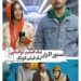 فیلم تهران کنارت+فیلم سفر به لیمونیا