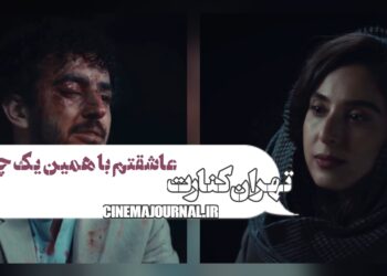 فیلم تهران کنارت