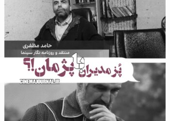 پز مدیران سینمایی با پژمان جمشیدی!؟ /حامد مظفری در سینماهایلایت مطرح کرد