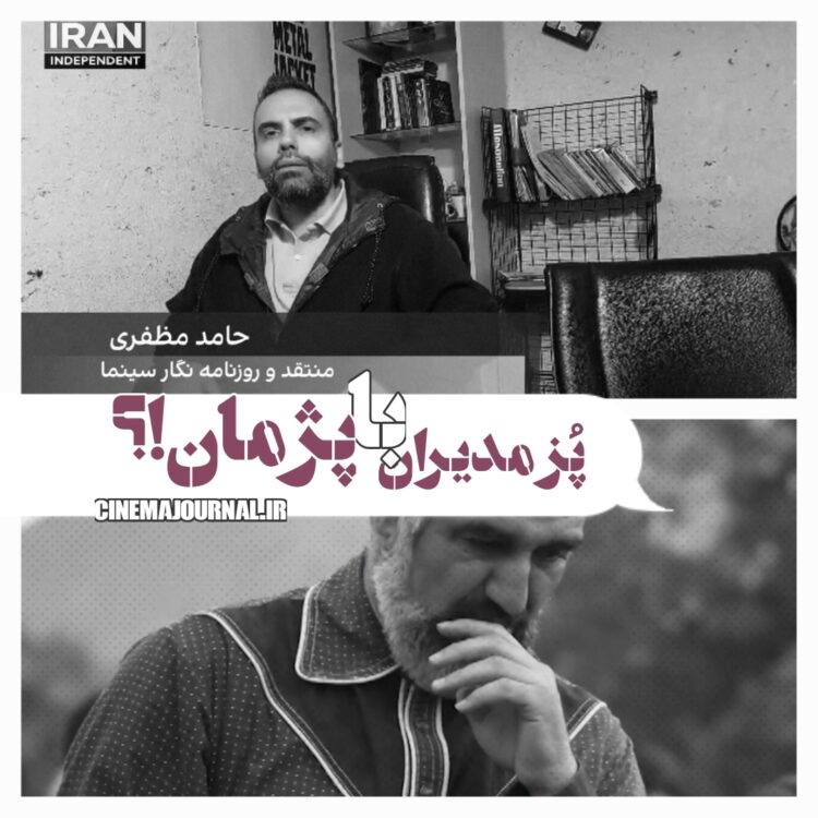پز مدیران سینمایی با پژمان جمشیدی!؟ /حامد مظفری در سینماهایلایت مطرح کرد