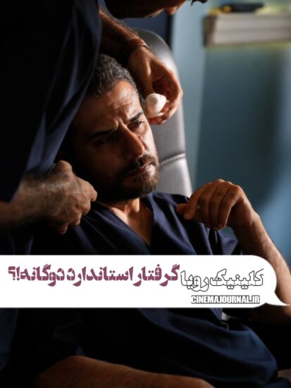 سریال کلینیک رویا گرفتار استاندارد دوگانه؟