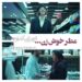 فیلم تهران کنارت