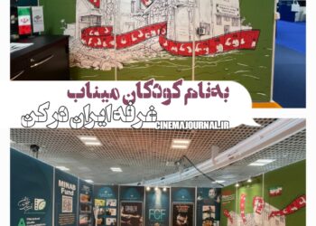 غرفه ایران در بازار فیلم جشنواره کن به نام کودکان میناب مزین شد