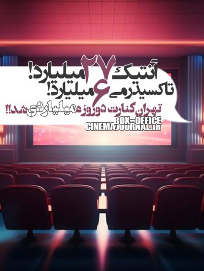 آمار فروش سینماهای ایران تا ۲۵ اردیبهشت ۱۴۰۵