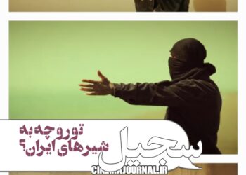 رپ خوانی سجیل
