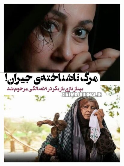 مرگ بهناز نازی بازیگر