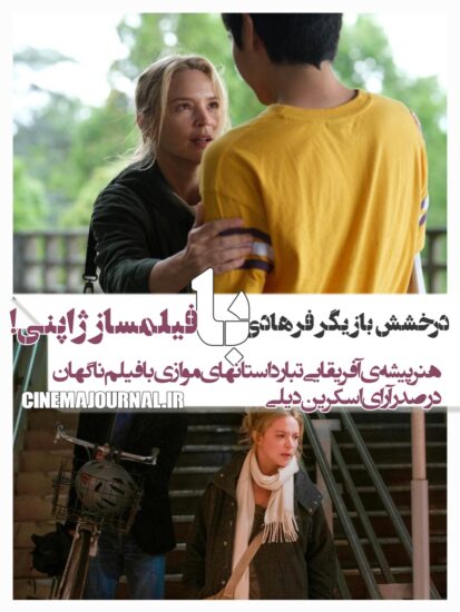 ورژینی افیرا با فیلم ناگهان در صدر آرای منتقدان اسکرین دیلی