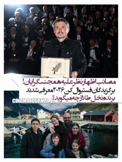 جشنواره فیلم کن۲۰۲۶ برگزیدگان خود را شناخت