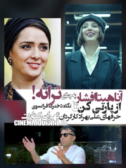 حرفهای علی بهراد درباره فیلم تهران کنارت 