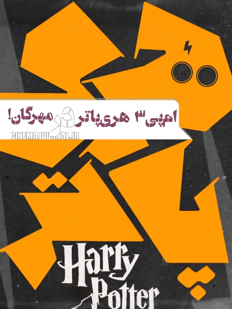 نمایش هری پاتر