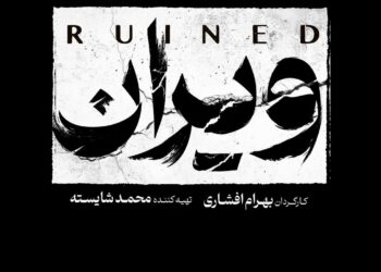 بهرام افشاری با سریال «ویران» به شبکه خانگی می‌آید