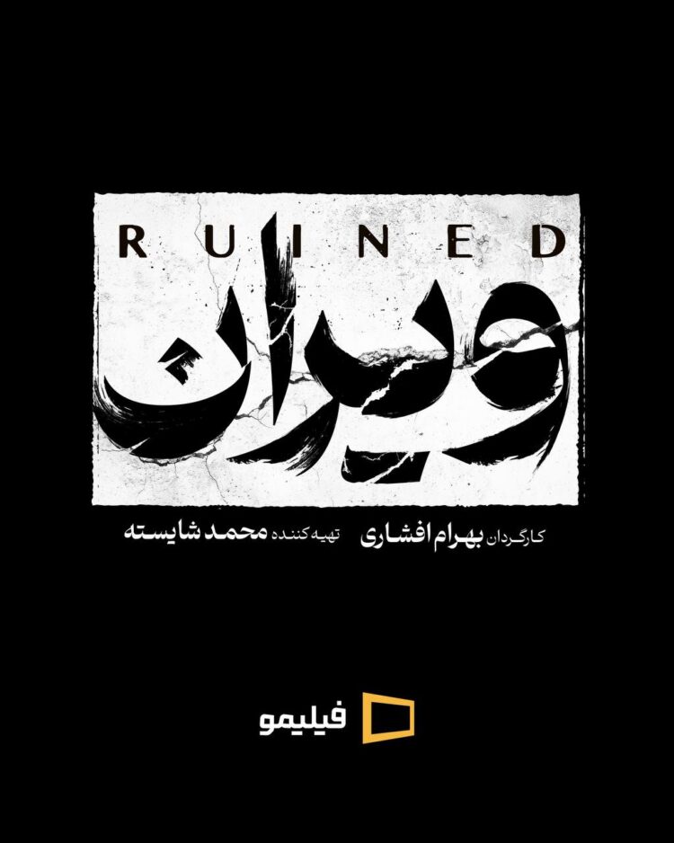 بهرام افشاری با سریال «ویران» به شبکه خانگی میآید