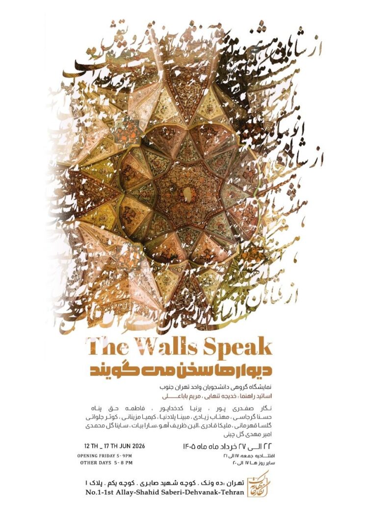 در نگارخانه بهارک «دیوارها سخن میگویند»/ روایت ترکیب ادبیات با معماری
