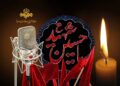 رادیو؛ راوی حماسه کربلا در تاسوعا و عاشورا