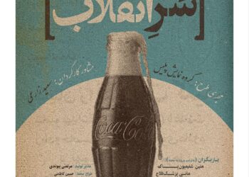 نمایش «سرِ انقلاب» روی صحنه رفت