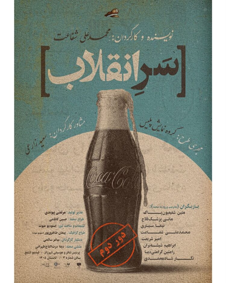 نمایش سر انقلاب