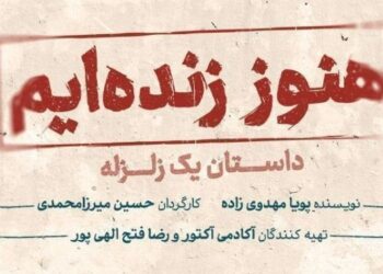 «هنوز زنده‌ایم، داستان یک زلزله» در ایرانشهر روی صحنه می‌رود/ بازیگران معرفی شدند