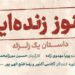 «هنوز زنده‌ایم، داستان یک زلزله» در ایرانشهر روی صحنه می‌رود/ بازیگران معرفی شدند