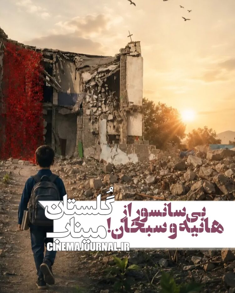 فیلم گلستان میناب