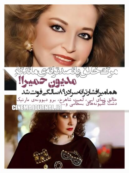 مرگ هما میرافشار، ترانه سرایی با ۵۰۰ ترانه ماندگار