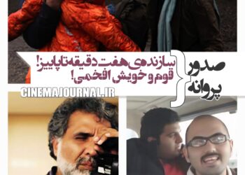 صدور پروانه برای قوم و خویش افخمی+سازنده‌ی «هفت دقیقه تا پائیز»+صدور ۳ پروانه دیگر