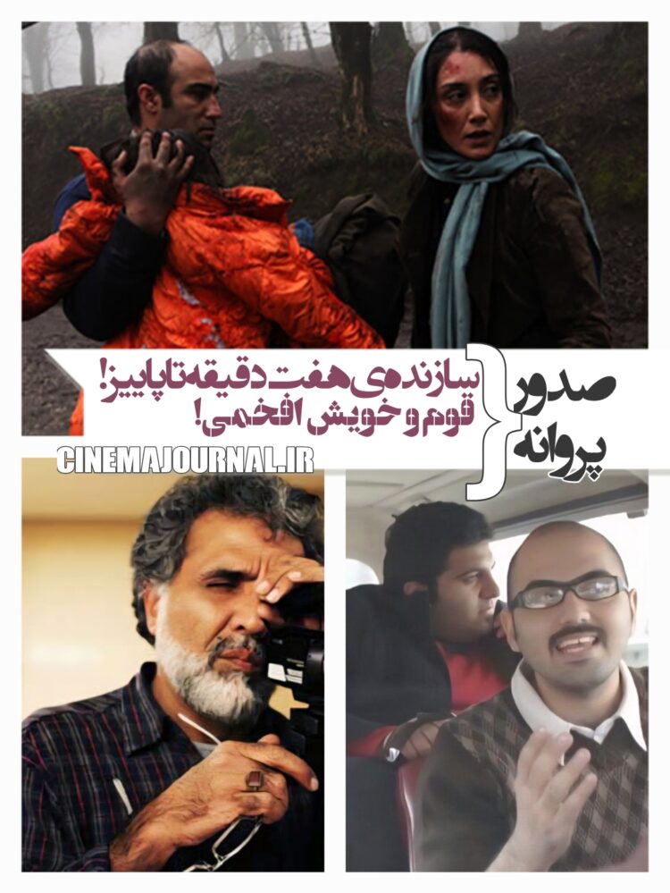 صدور پروانه برای قوم و خویش افخمی+سازندهی «هفت دقیقه تا پائیز»+صدور ۳ پروانه دیگر