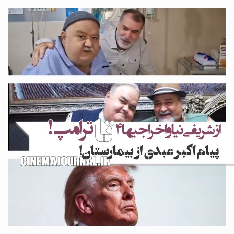پیام اکبر عبدی از بیمارستان