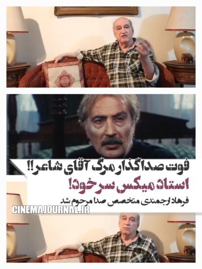 درگذشت فرهاد ارجمندی متخصص صدای سینمای ایران