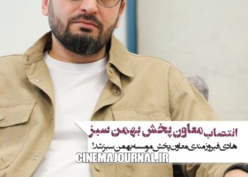 انتصاب هادی فیروزمندی به معاون پخش موسسه بهمن سبز