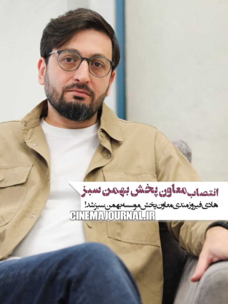 انتصاب هادی فیروزمندی به معاون پخش موسسه بهمن سبز
