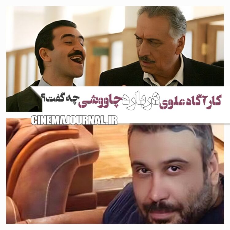 احمد نجفی- کارآگاه علوی- درباره محسن چاووشی چه گفت؟+ویدئو