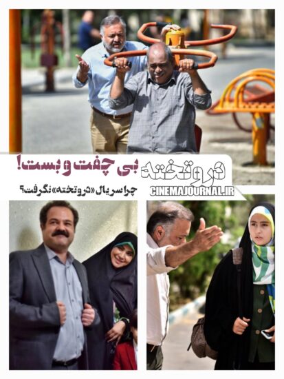 چرا سریال "در و تخته" نگرفت؟