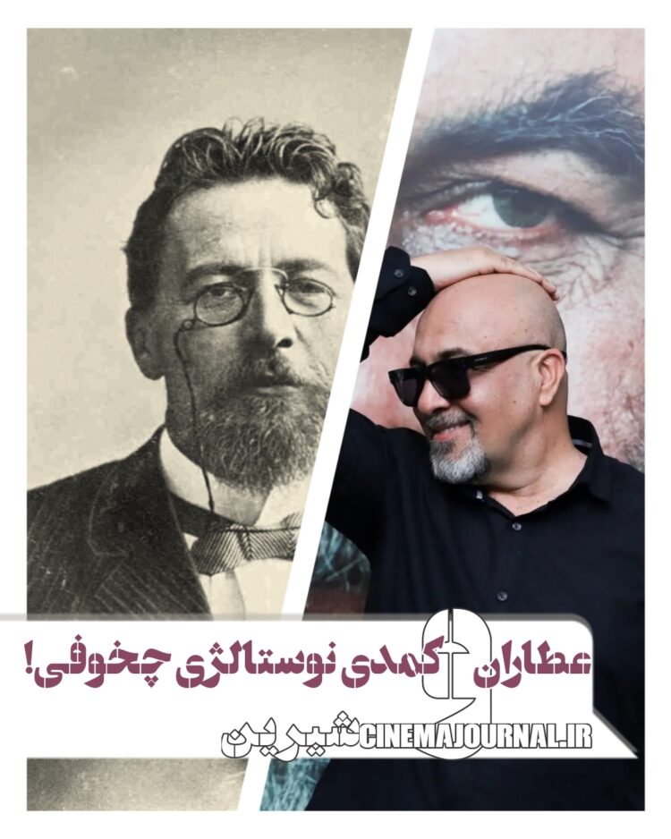 رضا عطاران و کمدی-نوستالژی چخوفی در سریال "شیرین"