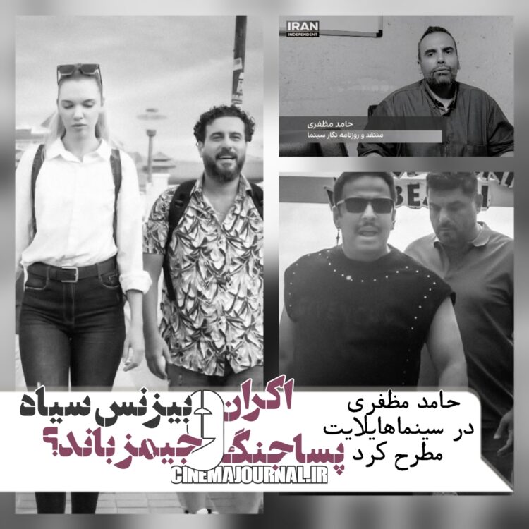 حرفهای حامد مظفری در سینماهایلایت درباره فیلم جیمز باند
