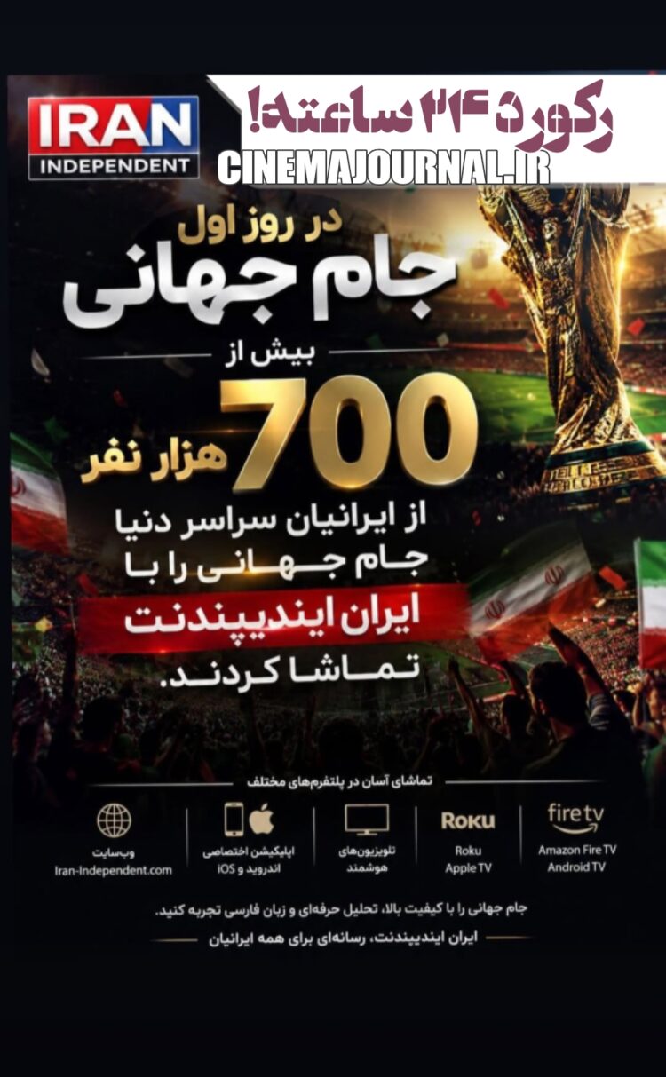 رکورد ۲۴ ساعتهی شبکه ایران ایندیپندنت!