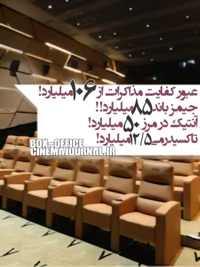 آمار فروش سینماهای ایران تا ۲۲ خرداد ۱۴۰۵