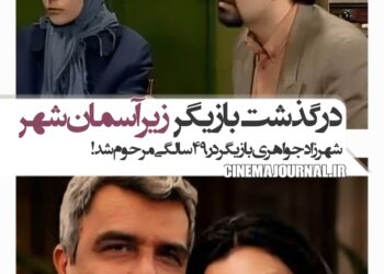 درگذشت شهرزاد جواهری؛ بازیگر «در مسیر زاینده‌رود» و «زیر آسمان شهر۲»