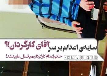 سایه اعدام بر سر آقای کارگردان!؟