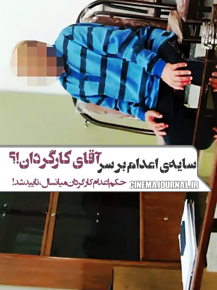 سایه اعدام بر سر آقای کارگردان!؟
