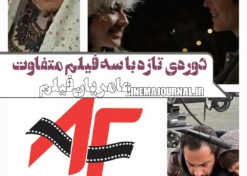 دوره‌ی تازه‌ی فعالیت "عامریان فیلم" با سه فیلم متفاوت+لوگوی جدید
