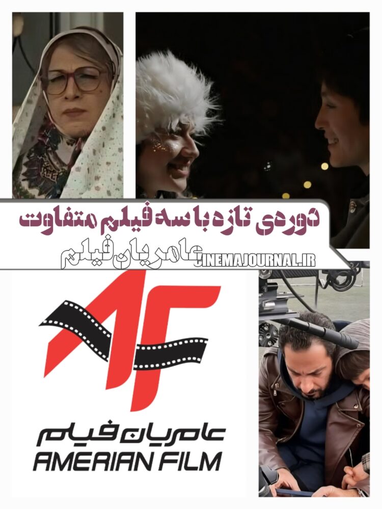 دورهی تازهی فعالیت "عامریان فیلم" با سه فیلم متفاوت+لوگوی جدید