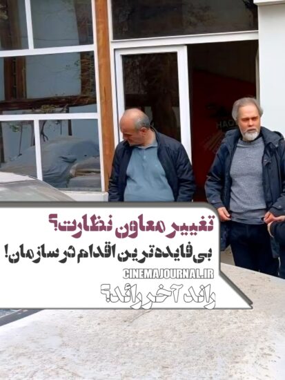 تغییر معاون نظارت؛ بیفایدهترین اقدام در سازمان سینمایی