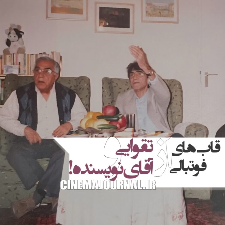 قابهای فوتبالی از ناصر تقوایی و آقای نویسنده